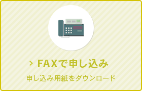 faxでお申し込み
