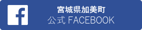宮城県加美町公式フェイスブック