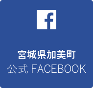 宮城県加美町公式フェイスブック