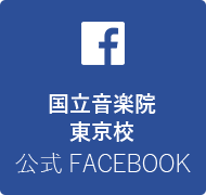 国立音楽院東京校公式フェイスブック