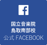 国立音楽院鳥取南部校公式フェイスブック